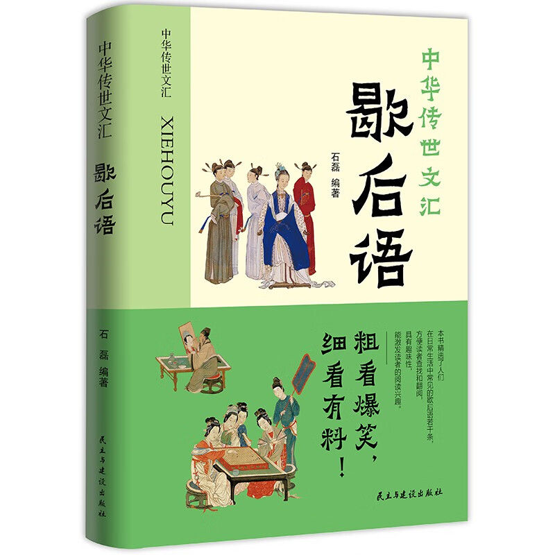 [正版]全2册 歇后语+谚语大全书 中华传世文化集锦俗语书籍故事荟萃二六年级成人课外阅读中小学生典故惯用语成语词典 传高清大图