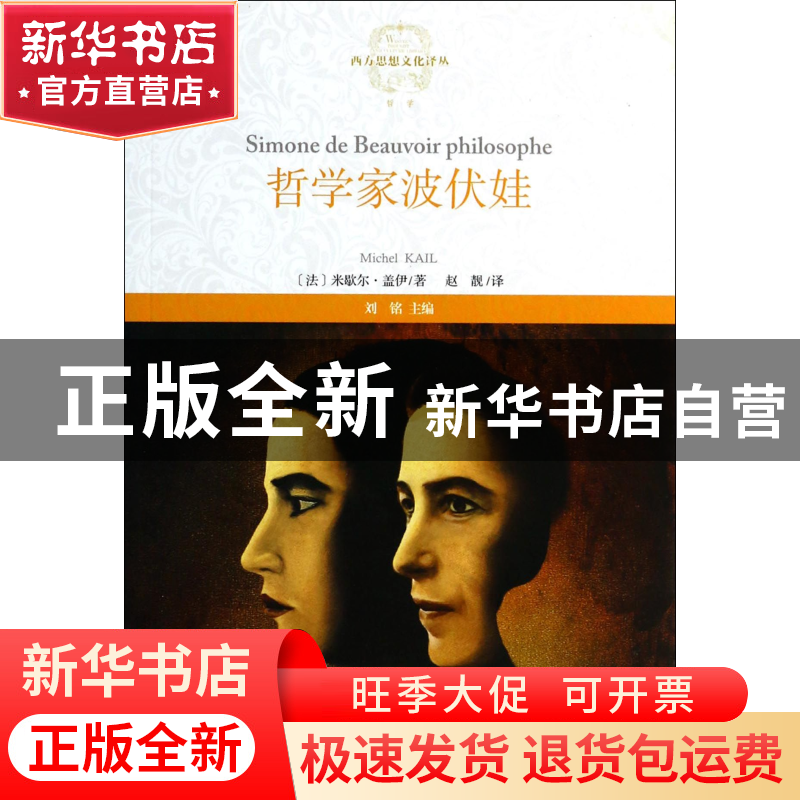正版 哲学家波伏娃/西方思想文化译丛 (法)米歇尔·盖伊|主编:刘铭高清大图