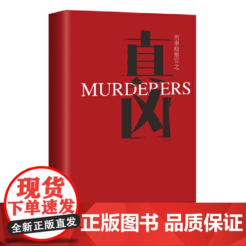 刑事检察官之真凶--全景呈现检察官工作风貌 细节还原真实司法生态高清大图