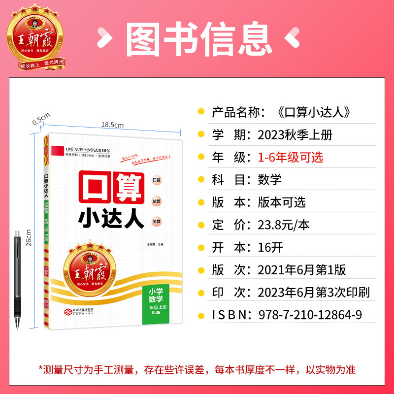 王朝霞口算小达人(北师版) 一年级上 [正版]2023新王朝霞口算小达人一二三四五六年级上册下册口算天天练人教版苏教版北