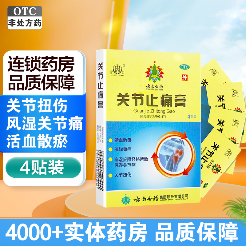 10盒共40贴]云南白药雷公关节止痛膏4贴*10盒 活血散瘀 温经镇痛 风湿关节痛 关节扭伤高清大图