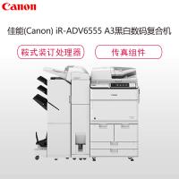 佳能(CANON)iR-ADV6555 A3黑白数码复合机白色(复印/打印/扫描/传真组件/双面彩色图像阅读)鞍式装订