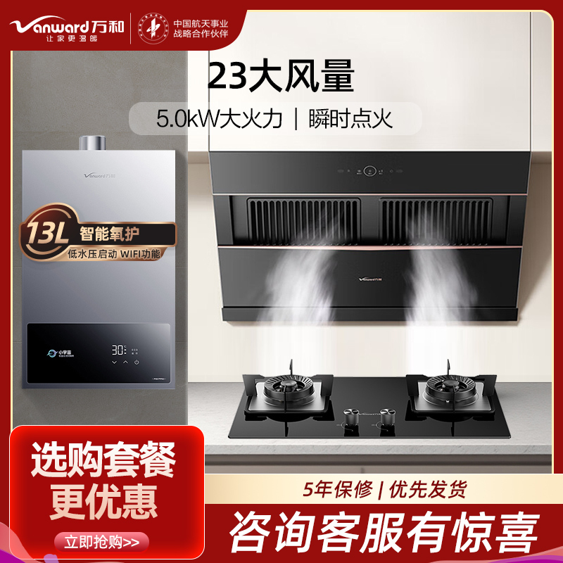 万和23m³侧吸抽排J525S Pro油烟机+5.0KW燃气灶JZT-B6L60天然气+13A3 PRO热水器三件套