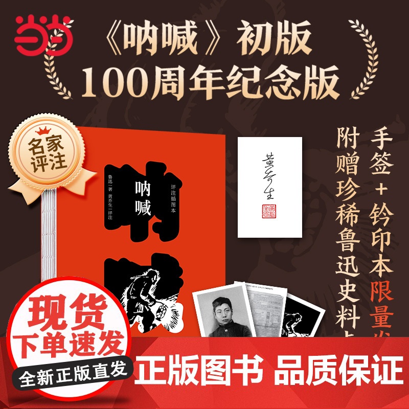 【】呐喊 评注插图本 《呐喊》初版100周年纪念版鲁迅断发照 鲁迅手书七绝 近代文学散文 北京大学出版社 正版书籍