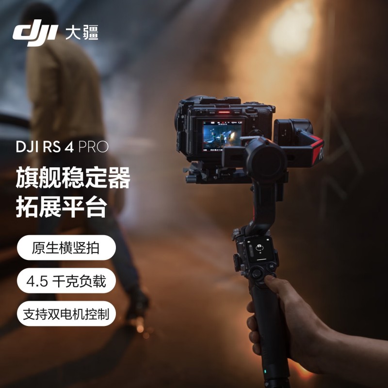大疆 DJI RS 4 Pro 如影手持云台稳定器标准版官方标配