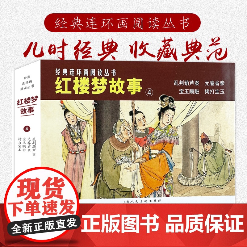 红楼梦故事(四)50开4册乱判葫芦案元春省亲经典连环画阅读丛书小人书上海人民美术出版社高清大图