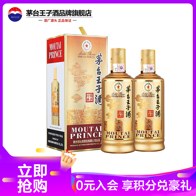 茅台王子酒(酱香经典)53度500ml*2瓶装 双瓶装 酱香型白酒