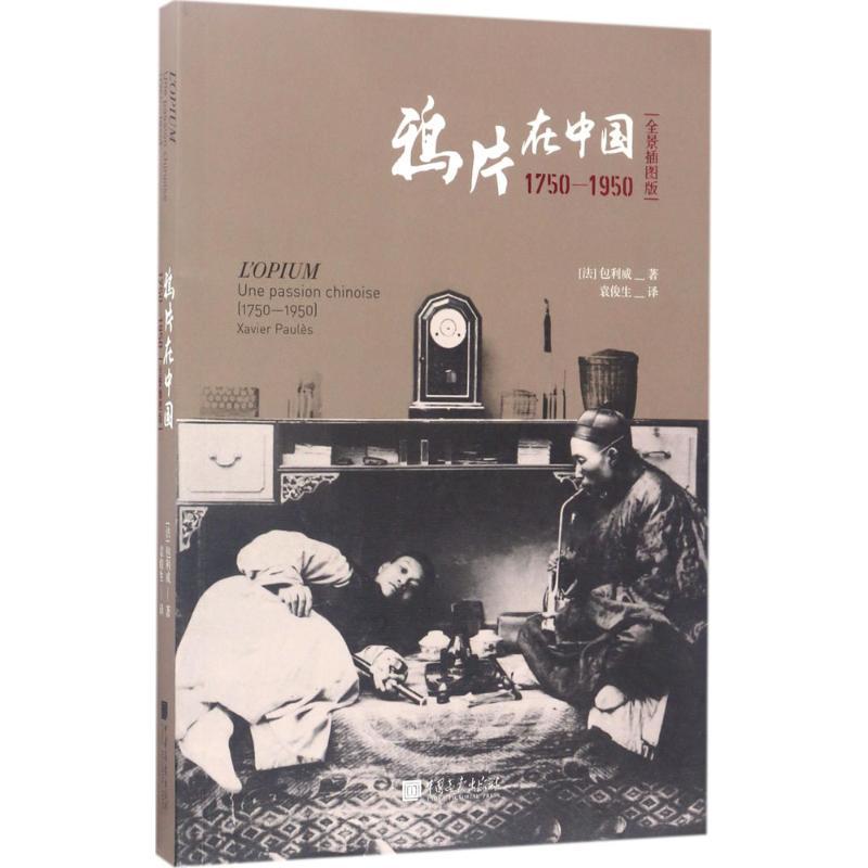 正版新书]鸦片在中国:1750-1950(全景插图版)包利威978751461高清大图