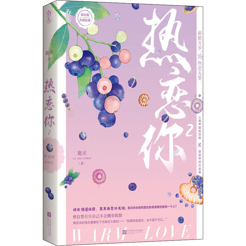 [M]热恋你 2 鹿灵 著 -9787559456359高清大图