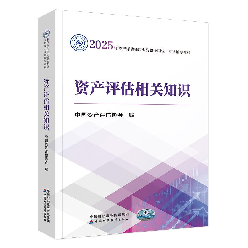 正版新书]资产评估相关知识中国资产评估协会 编9787522338644高清大图