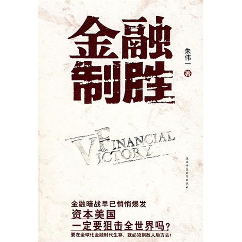 正版新书】金融制胜朱伟一9787561338353
