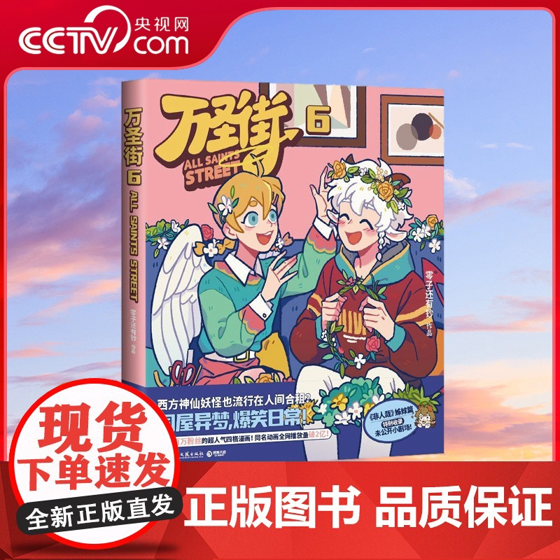 【央视网】万圣街6 零子还有钞著 超人气四格漫画 特别收录未公开小剧场 脑洞大开 神仙妖怪来到当代的爆笑生活 TJ