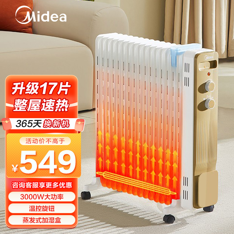 美的(Midea) 取暖器 电油汀家用电暖器17片加宽油丁暖气片智能恒温电暖气加湿干衣加热器整屋升温 HYW30GW