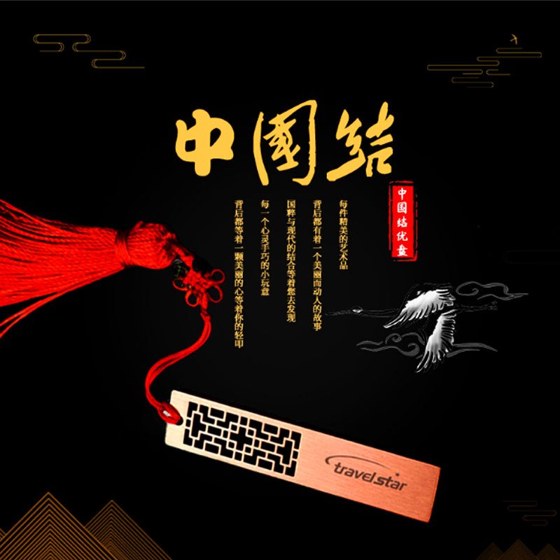 旅之星 中国风金属优盘 U818 32G U盘