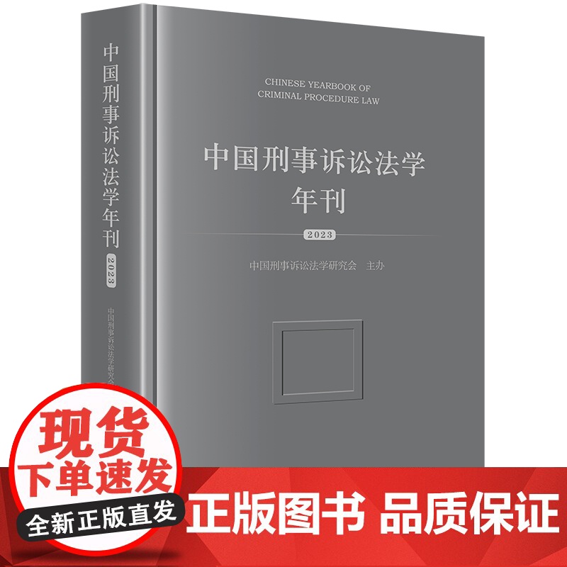 2023新书 中国刑事诉讼法学年刊(2023) 中国刑事诉讼法学研究会主办 法律出版社高清大图