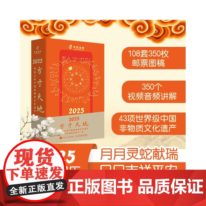 方寸天地——邮票上的中国非物质文化遗产 2025方寸天地