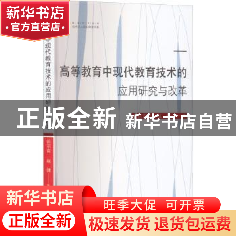 正版 高等教育中现代教育技术的应用研究与改革 张宗蓝,赵健著高清大图