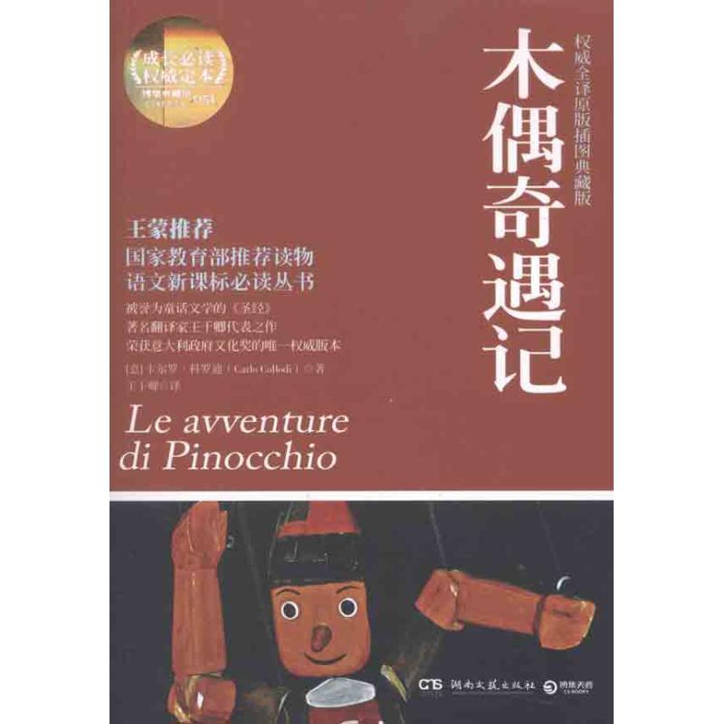 正版新书】成长必读权威订定本:木偶奇遇记卡尔罗·科罗迪9787540