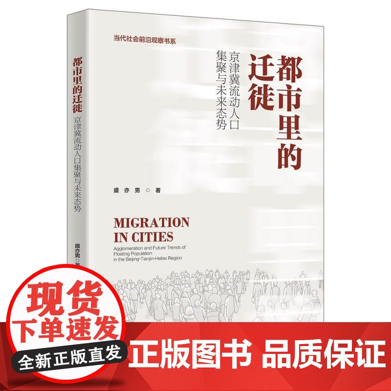 [正版新书]都市里的迁徙 京津冀流动人口集聚与未来态势 盛亦男 清华大学出版社 京津冀 流动人口高清大图