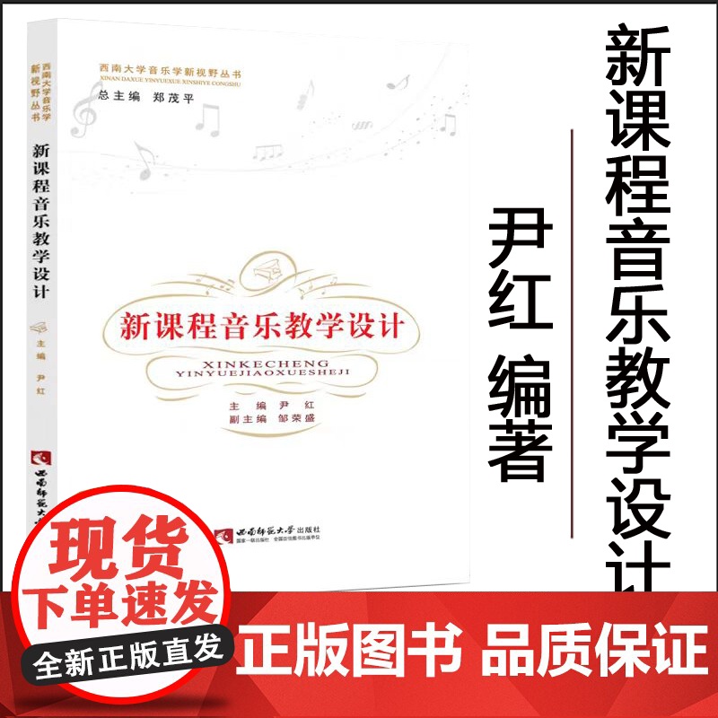 全新正版 新课程音乐教学设计 尹红2023年第8次印 西南大学音乐学新视野丛书 主编 西南师范大学出版社高清大图