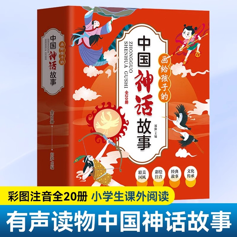 [全20册]画给孩子的中国神话故事 小学通用 [正版]画给孩子的中国神话故事绘本20册一年级二年级课外阅读语文老师必小学