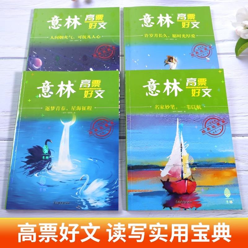 意林高票好文全4册 [正版]意林高票好文全4册20周年纪念书2023初中生高中必读精选美文意林杂志中考意林中考满分作文少高清大图