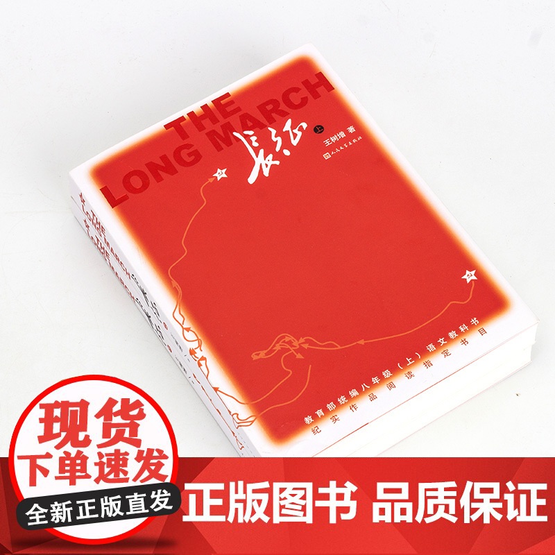 长征 王树增八年级课外阅读长征上下册鲁迅文学奖作品语文教科书纪实作品 王树增抗日战争红色经典故事读物人民文学出版社正版包高清大图
