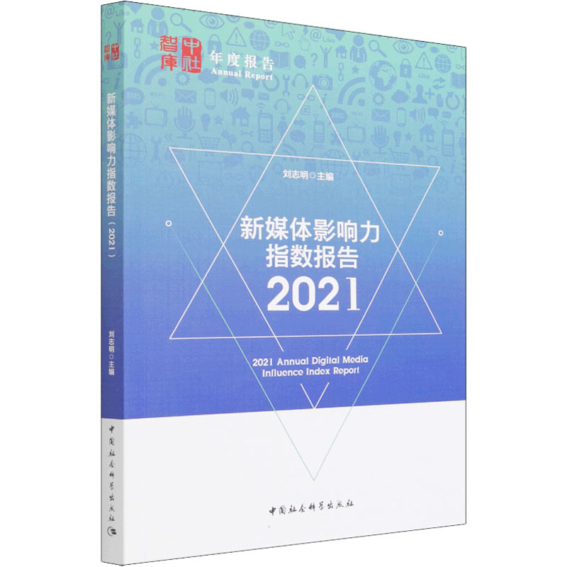 正版新书】新媒体影响力指数报告 2021刘志明9787520384674