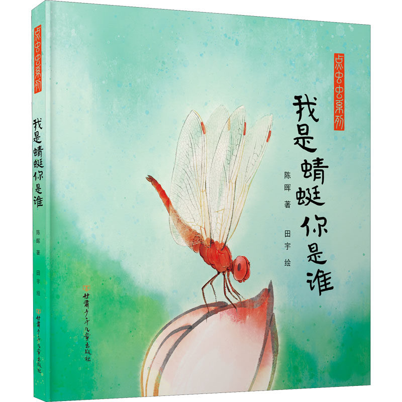 【M】我是蜻蜓你是谁 陈晖,田宇 著 -9787542263131