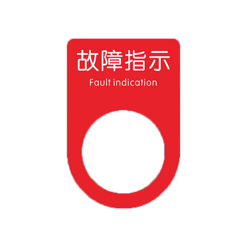 劲脉 亚克力设备标识牌 红色故障指示(10个) 包高清大图