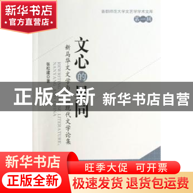 正版 文心的异同:新马华文文学与中国现代文学论集:Nanyang and C高清大图