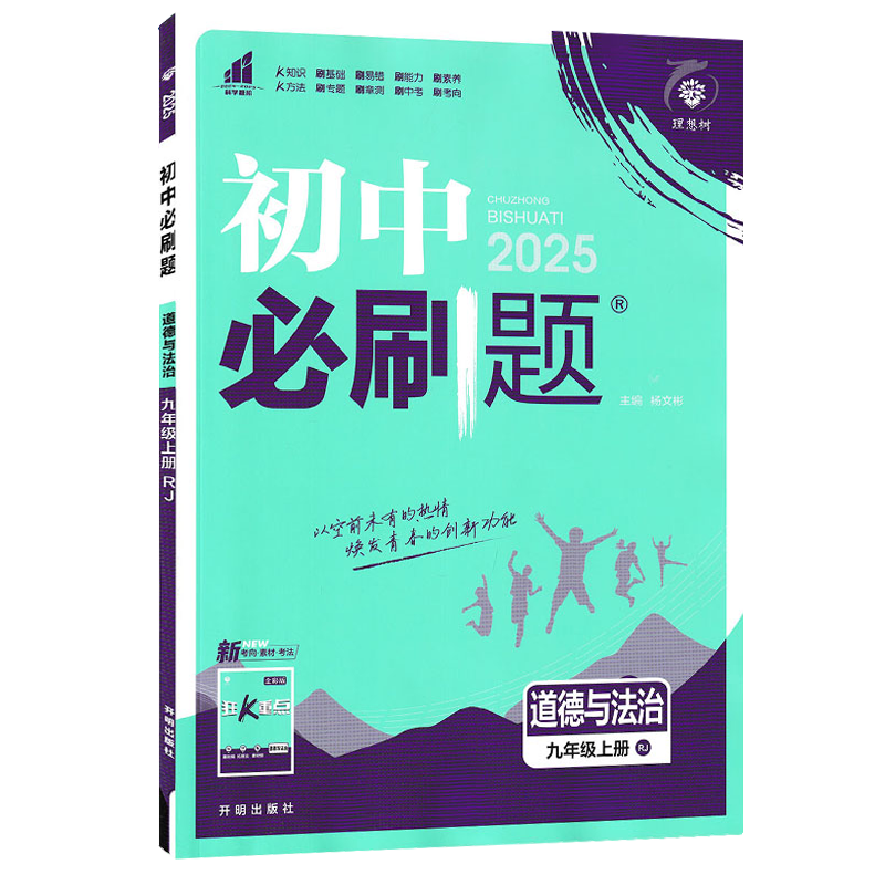 2025版 初中必刷题九年级上册道德与法治人教版RJ理想树中考必刷题九年级政治9年级上学期初三政治同步练习册政治高清大图
