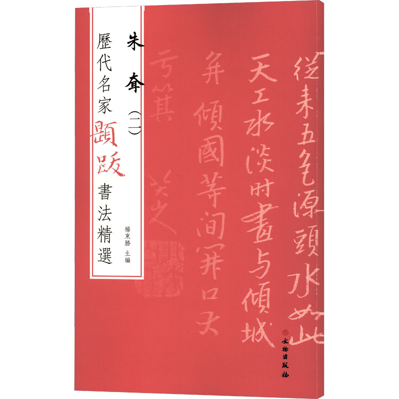 醉染图书历代名家题跋书法精选 朱耷(2)9787501070619高清大图