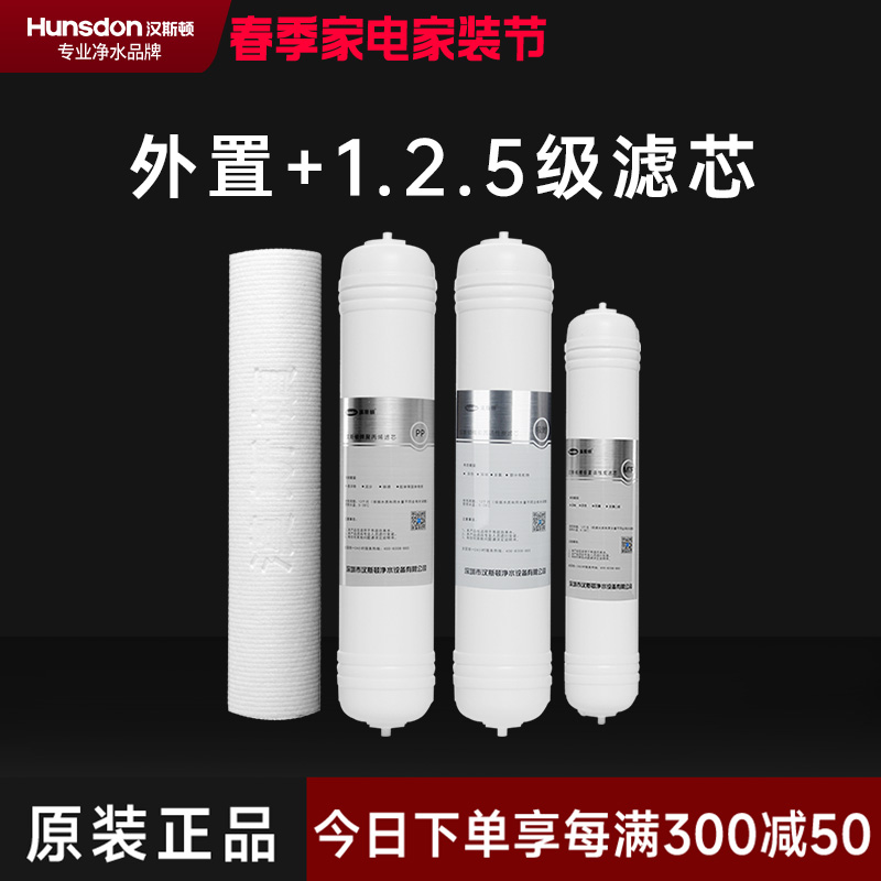 汉斯顿/Hunsdon净水器HSD-75G- 05/06/07 四级滤芯套餐