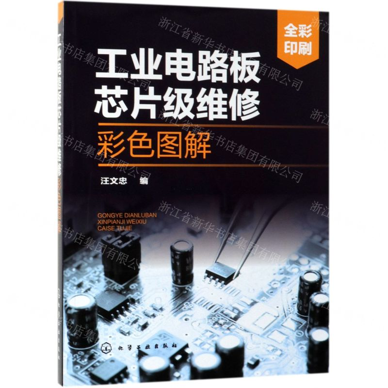 【M】工业电路板芯片级维修彩色图解(全彩印刷)-9787122340221