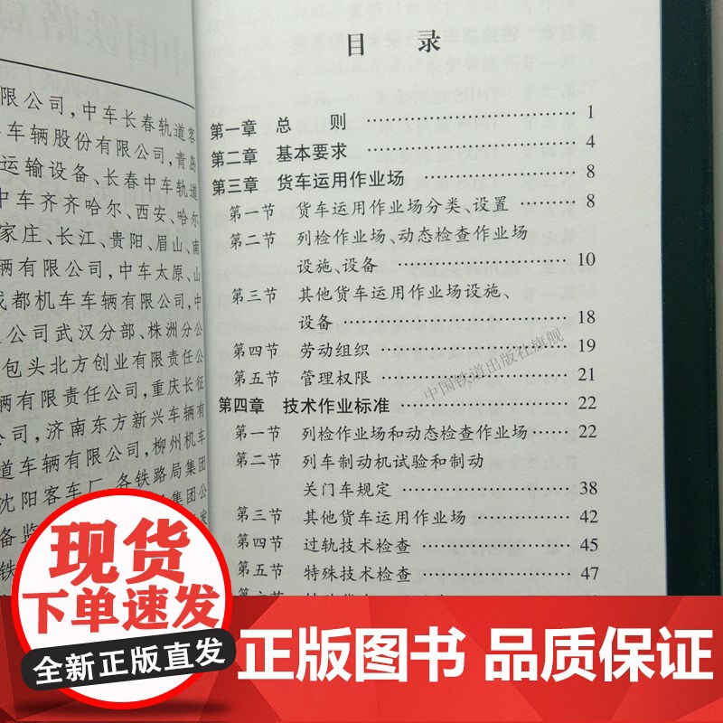 正版 铁路货车运用维修规程(铁总机辆〔2018〕184号) 中国铁路总公司 中国铁道出版社有限公司 15113556高清大图