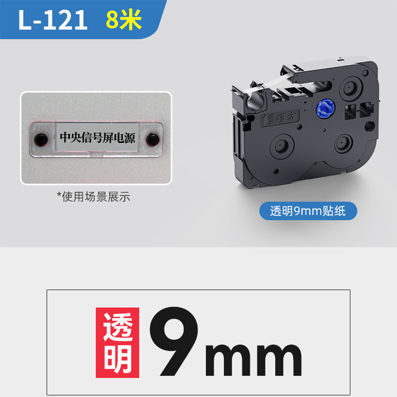 苏宁 硕方 标签带标签打印机覆膜防水便条字贴纸 9mm透明底黑字 L-121