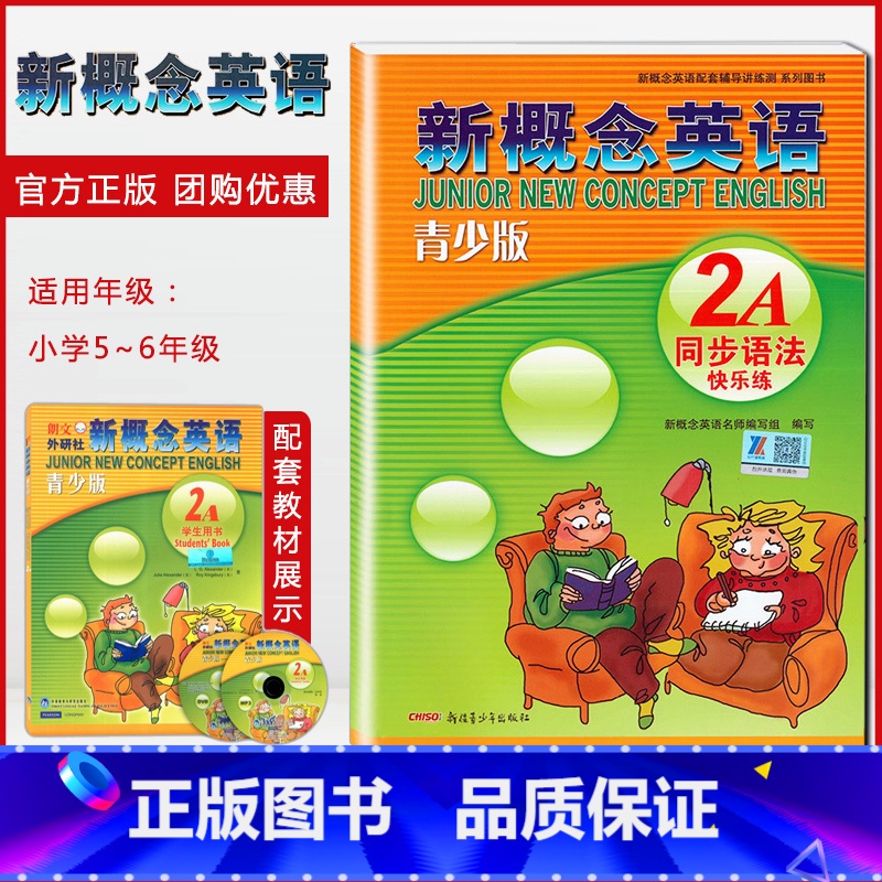 新概念英语 2A 同步语法快乐练 【正版】外研社青少版新概念英语同步语法快乐练2A北京教育出版社新概念英语青少版2a同步