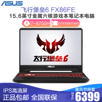 华硕（ASUS）飞行堡垒六代FX86FE i7-8750 8G 1TB+256GB 1050TI-4G 15.6英寸窄边框游戏本学生全新正品独显吃鸡笔记本电脑畅玩LOL定制款