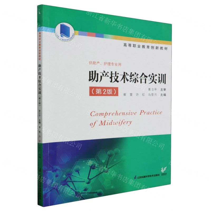 [N]助产技术综合实训(第2版供助产护理专业用高等职业教育创新教材)-9787571335113