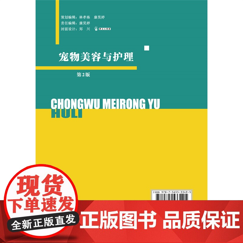 正版 宠物美容与护理(第2版)陈艳新 李志伟 廖云琼主编 9787565533495中国农业大学出版社店