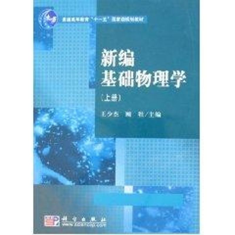 【M】新编基础物理学(上册)-9787030231901