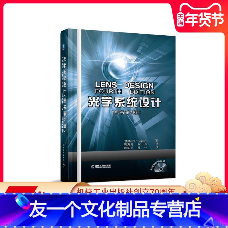 【友一个正版】 光学系统设计 原书第4版 结构布局图 参数 评价像差 表面曲率半径 透镜厚度 空气隔离 光阑位置
