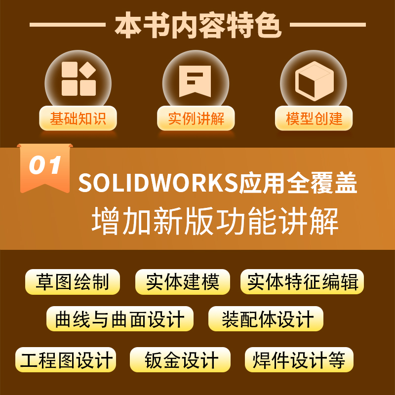 [正版]2024solidworks自学教程书籍solidworks2024中文版机械设计从入门到精通cad建模机械设高清大图