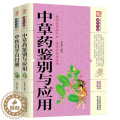 【醉染正版】正版全2册 中医自学百日通中医中草药书籍中草药鉴别与应用医药典籍中医养生保健学入门基础书籍中草药药理知医