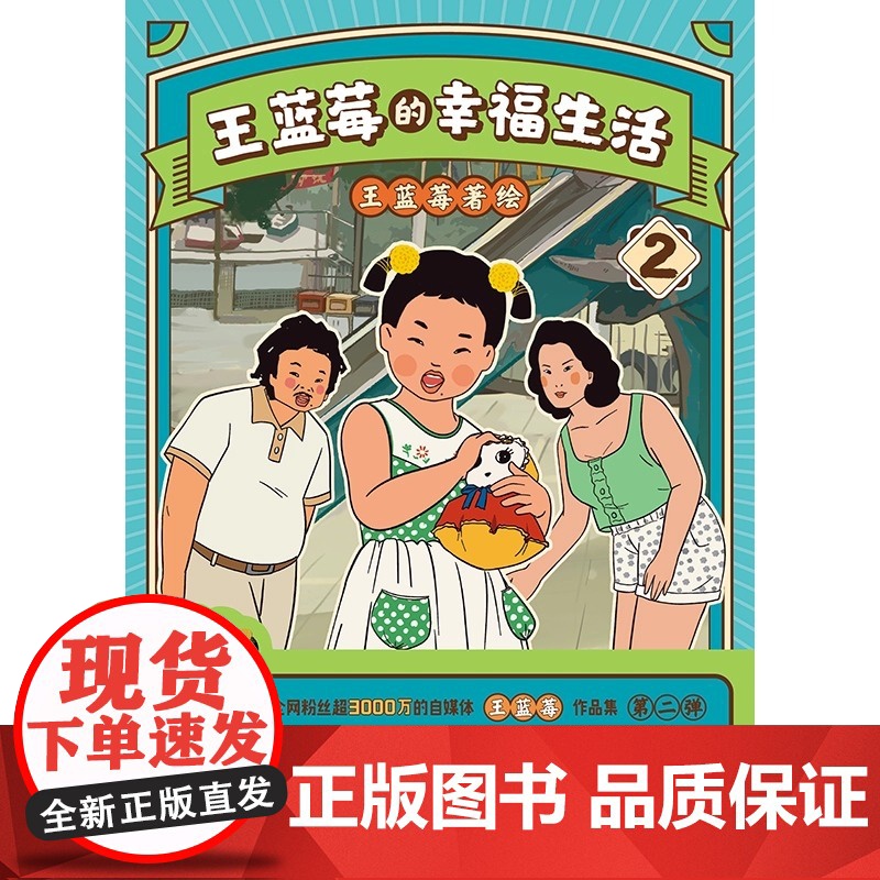王蓝莓的幸福生活2 王蓝莓作品第二弹 新增王蓝莓生活精彩瞬间 同样的妈妈 同样的童年 人气漫画欢乐来袭高清大图