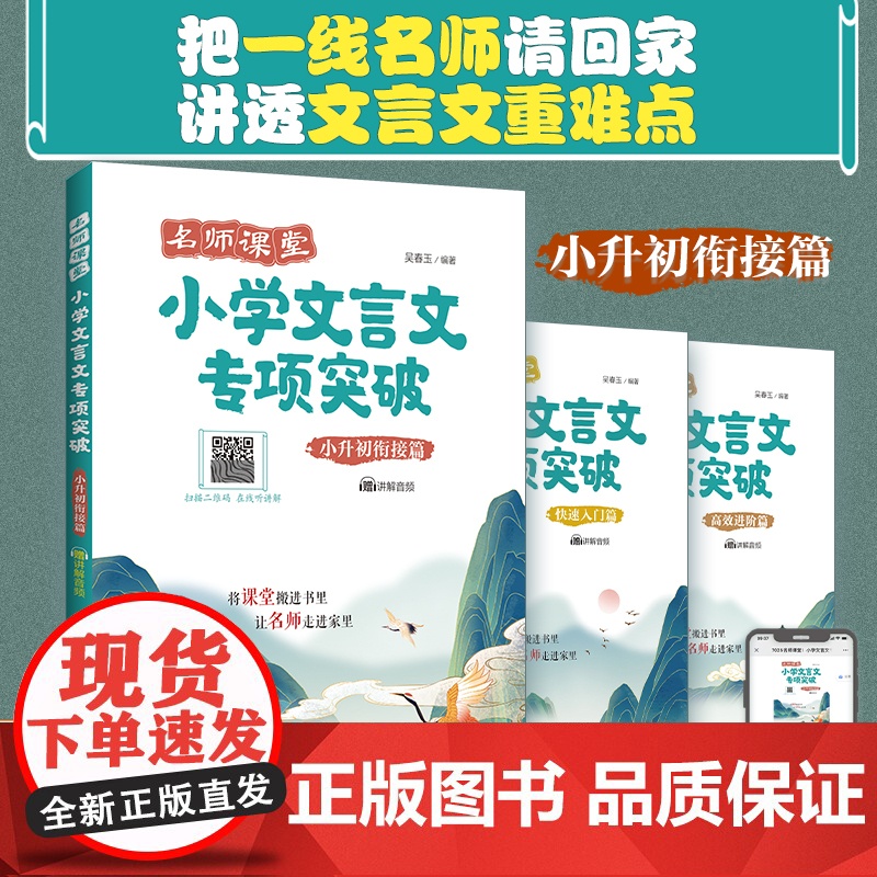 名师课堂:小学文言文专项突破(小升初衔接篇)(赠讲解音频)高清大图