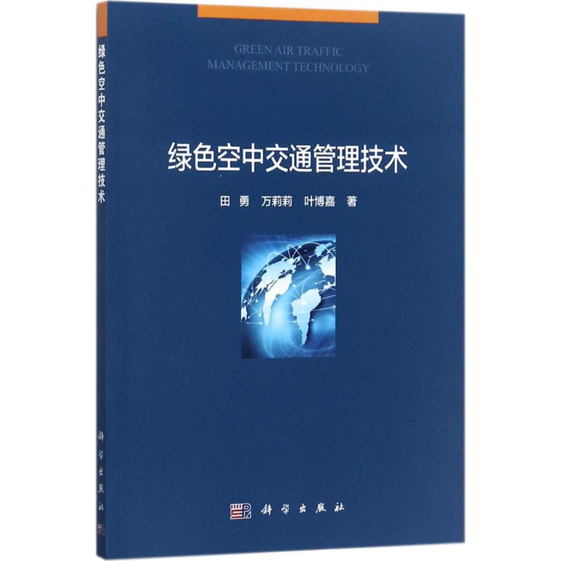 【M】绿色空中交通管理技术-9787030545206