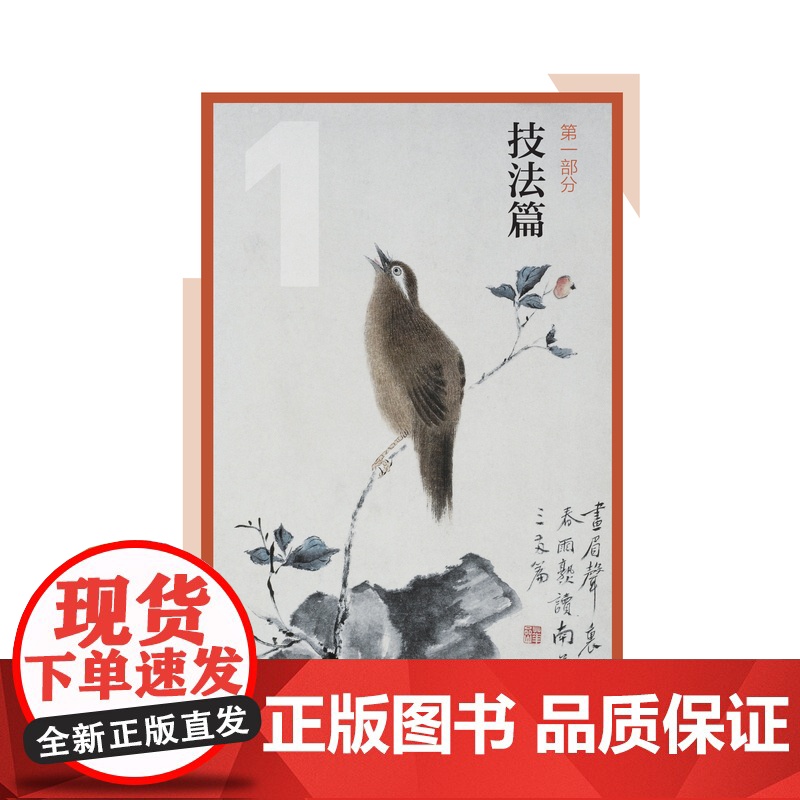 写意花鸟画技法与创作 中国纺织出版社 写意花鸟画基础课程教学与创作高清大图