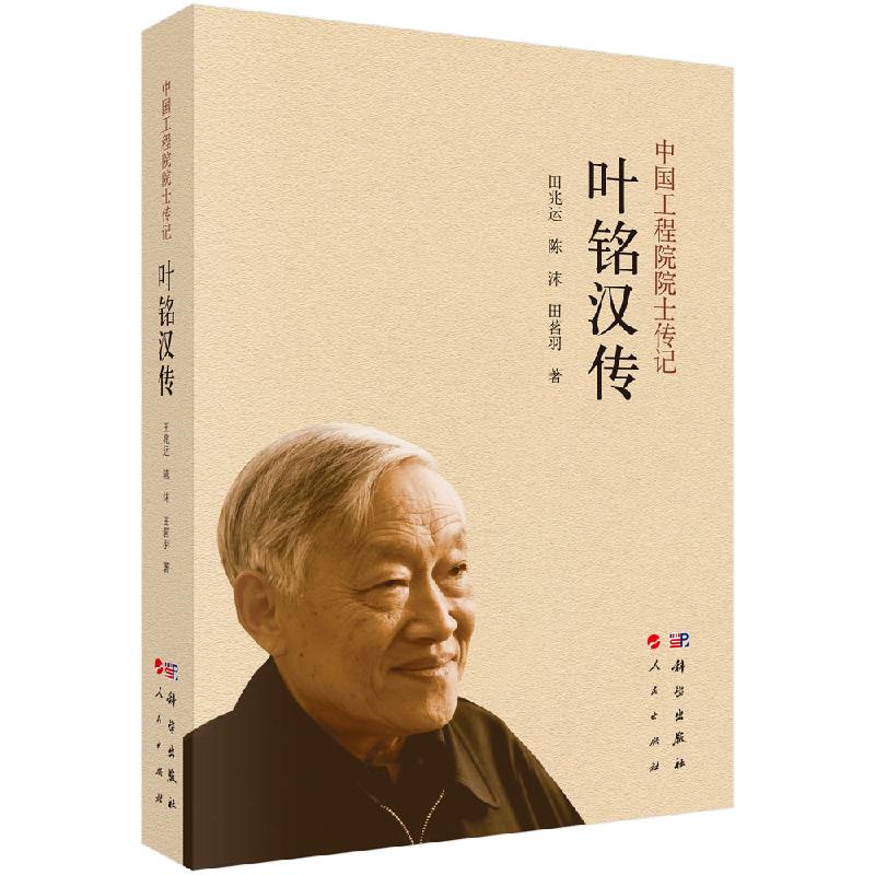 [正版]叶铭汉传 田兆运科学出版社9787030781185书籍高清大图